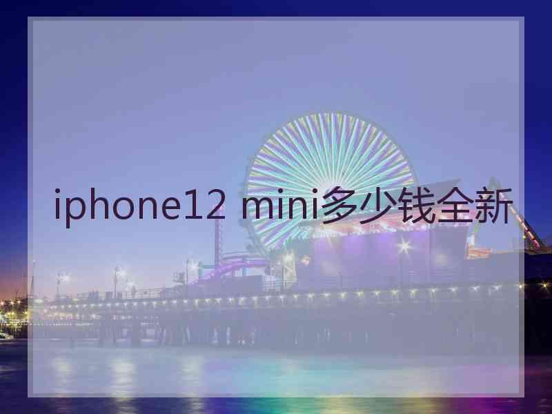 iphone12 mini多少钱全新