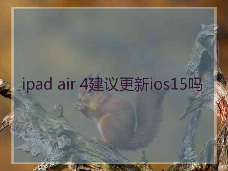 ipad air 4建议更新ios15吗