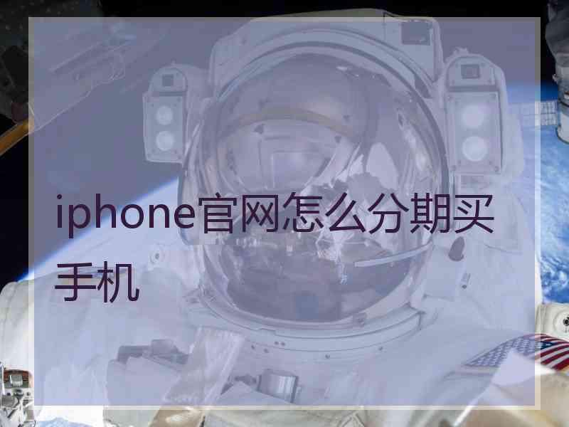 iphone官网怎么分期买手机