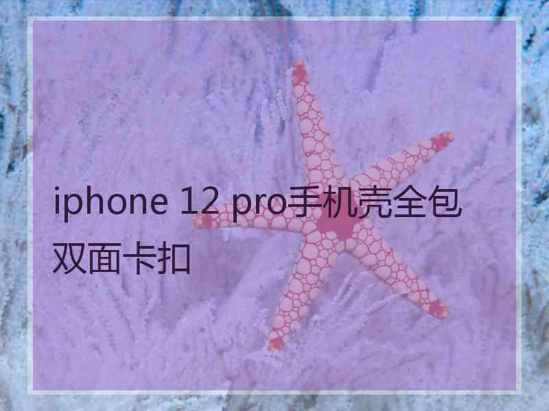 iphone 12 pro手机壳全包双面卡扣