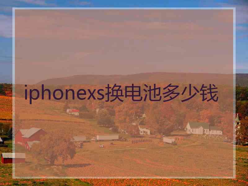 iphonexs换电池多少钱