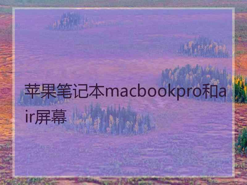 苹果笔记本macbookpro和air屏幕