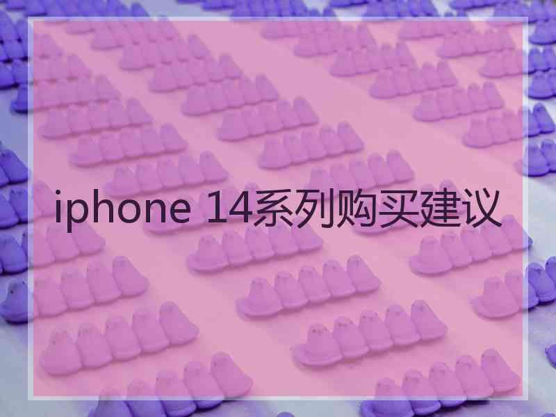 iphone 14系列购买建议