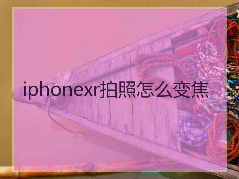 iphonexr拍照怎么变焦