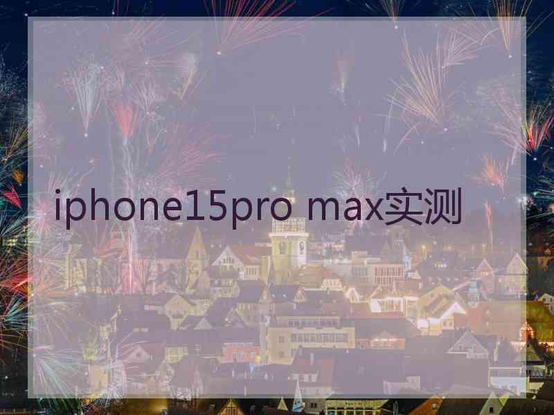 iphone15pro max实测