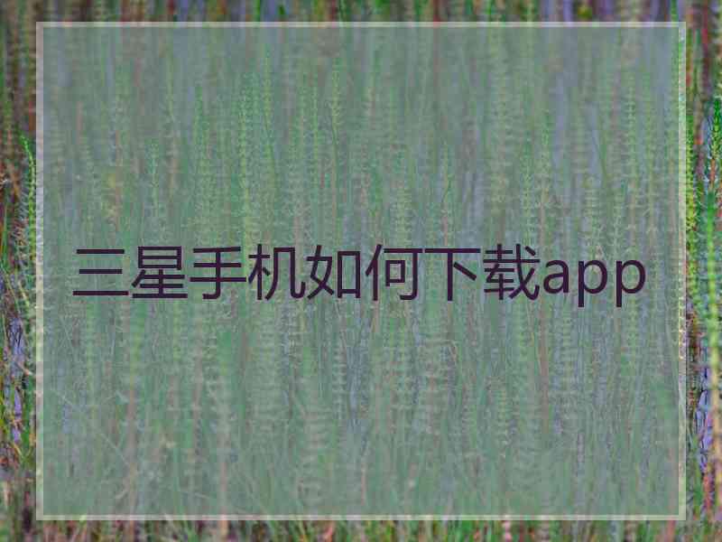 三星手机如何下载app