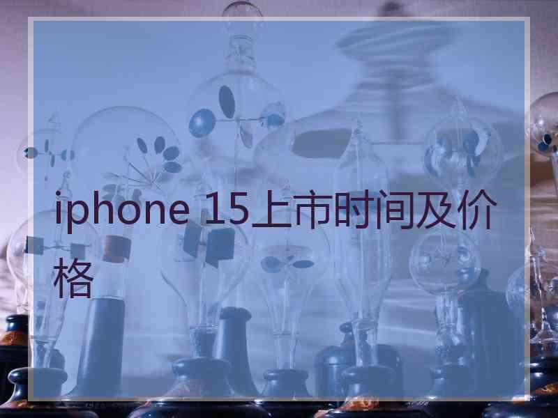 iphone 15上市时间及价格