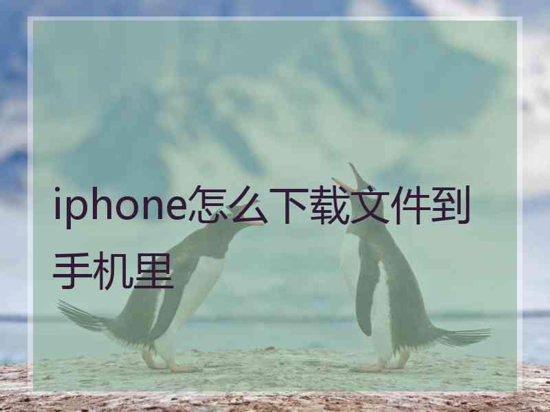 iphone怎么下载文件到手机里