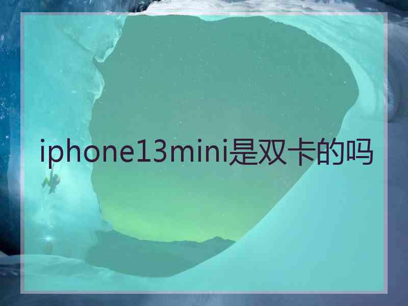 iphone13mini是双卡的吗