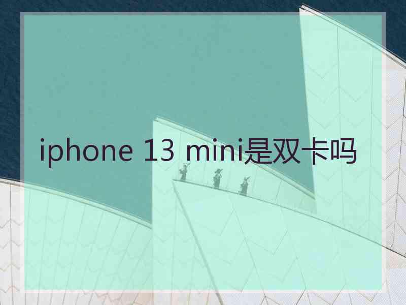 iphone 13 mini是双卡吗