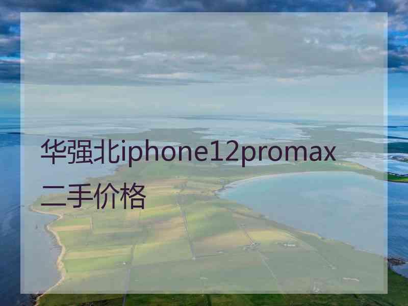 华强北iphone12promax二手价格