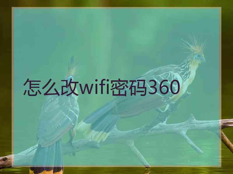 怎么改wifi密码360