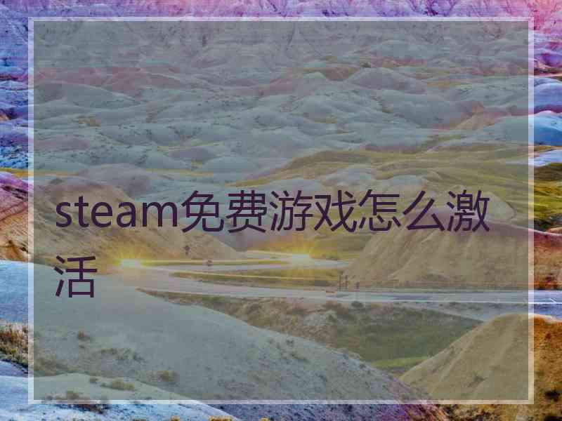 steam免费游戏怎么激活