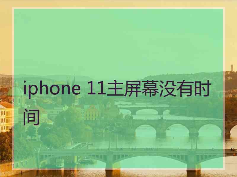 iphone 11主屏幕没有时间