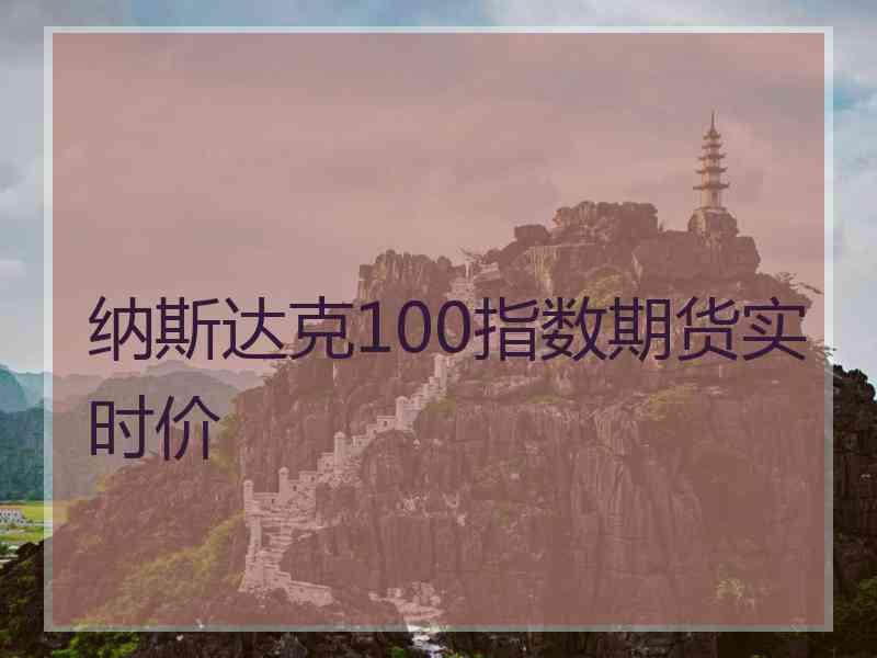 纳斯达克100指数期货实时价