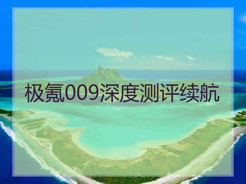 极氪009深度测评续航