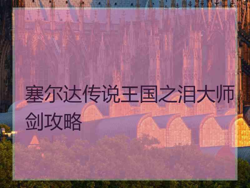 塞尔达传说王国之泪大师剑攻略