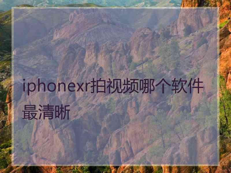 iphonexr拍视频哪个软件最清晰