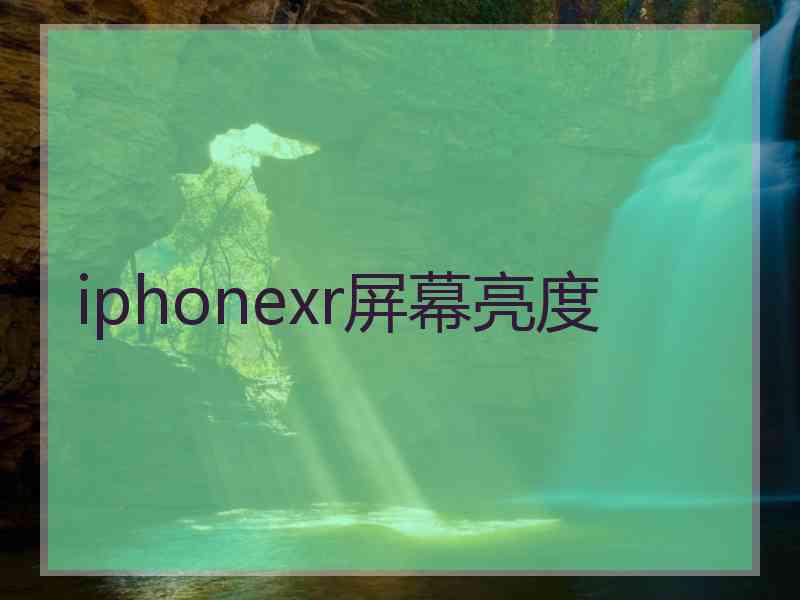 iphonexr屏幕亮度