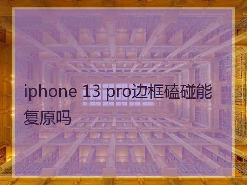 iphone 13 pro边框磕碰能复原吗