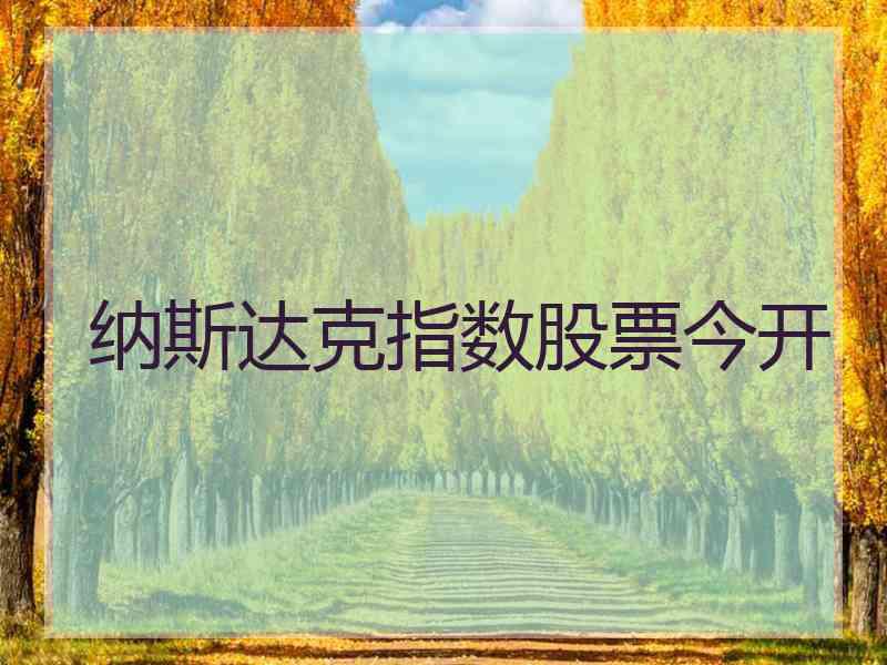 纳斯达克指数股票今开