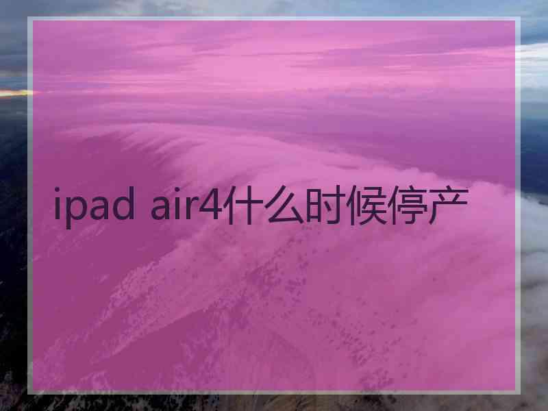 ipad air4什么时候停产