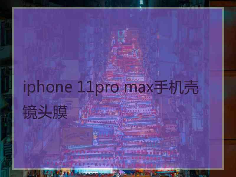 iphone 11pro max手机壳镜头膜