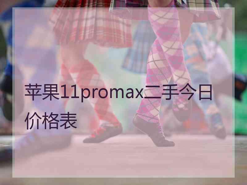 苹果11promax二手今日价格表