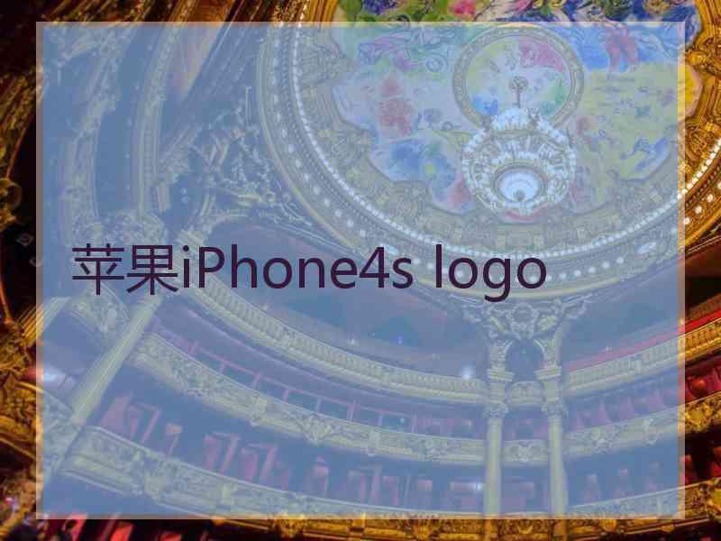 苹果iPhone4s logo