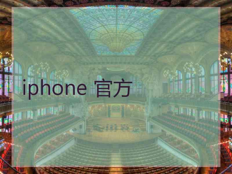 iphone 官方