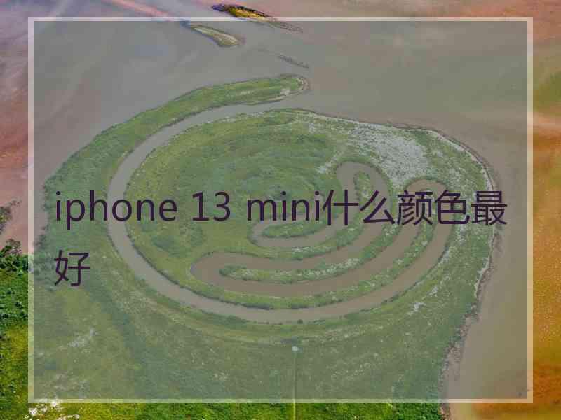 iphone 13 mini什么颜色最好