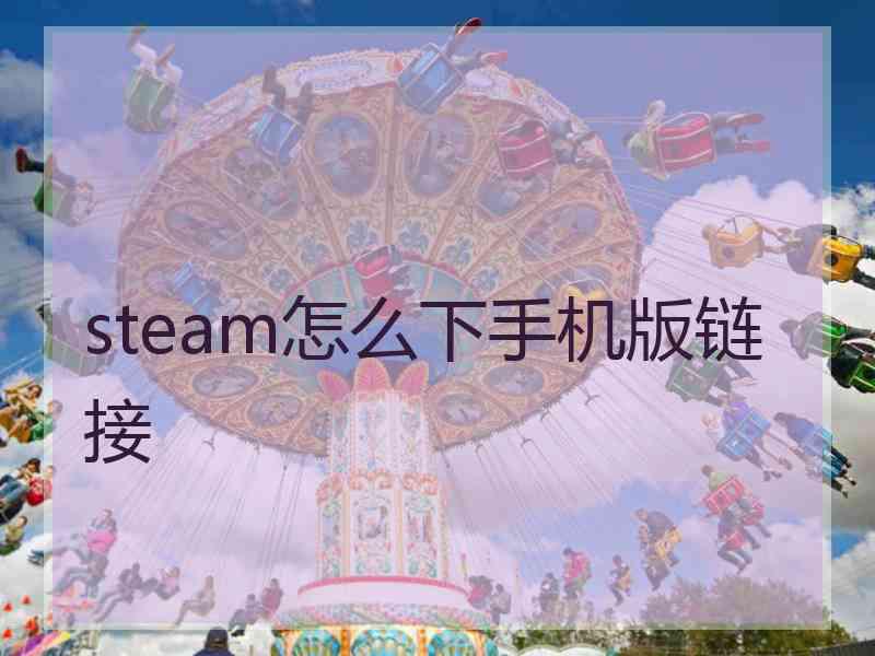 steam怎么下手机版链接