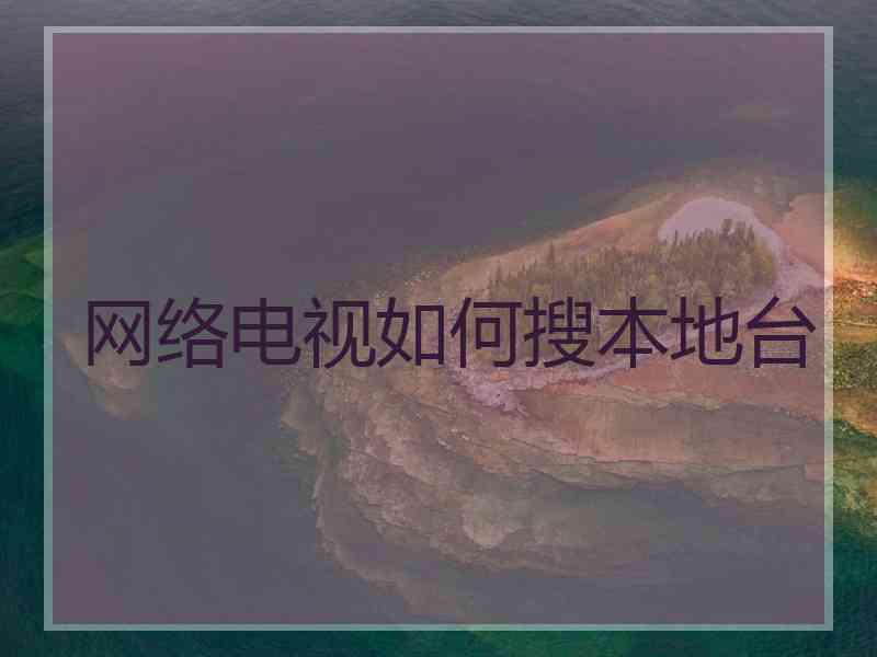 网络电视如何搜本地台