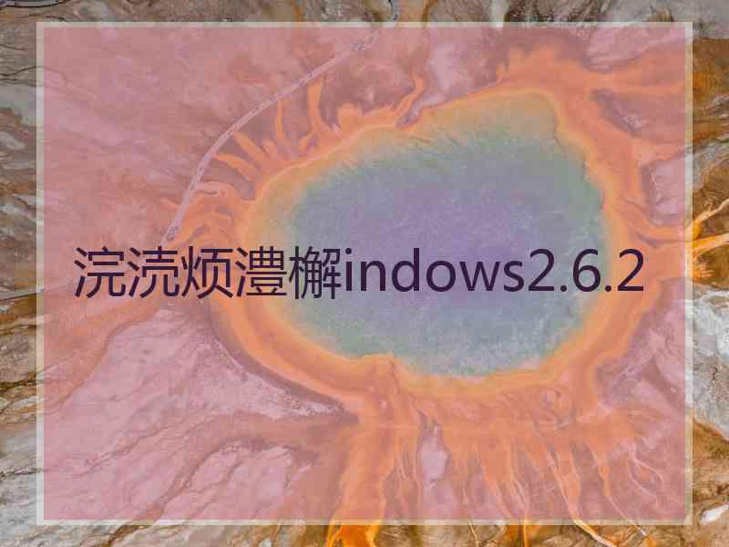 浣涜烦澧檞indows2.6.2