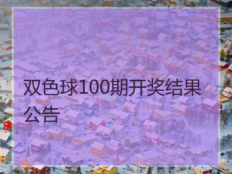 双色球100期开奖结果公告