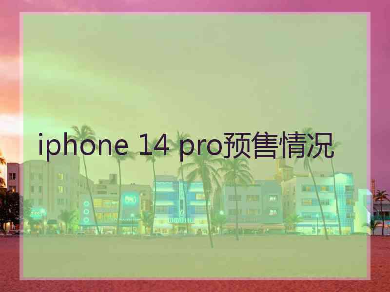 iphone 14 pro预售情况