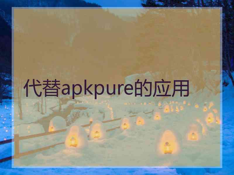 代替apkpure的应用