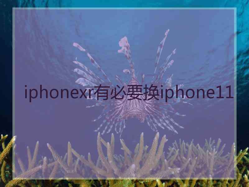 iphonexr有必要换iphone11