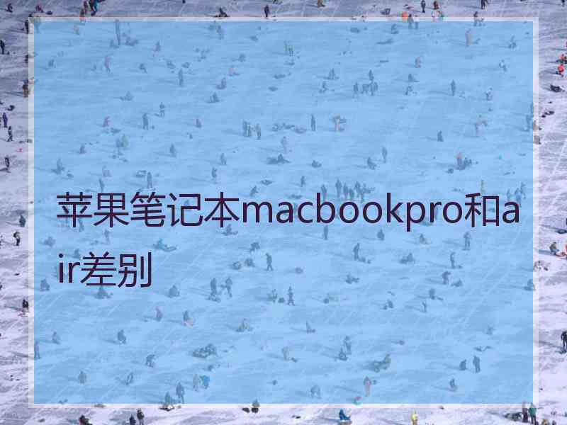 苹果笔记本macbookpro和air差别