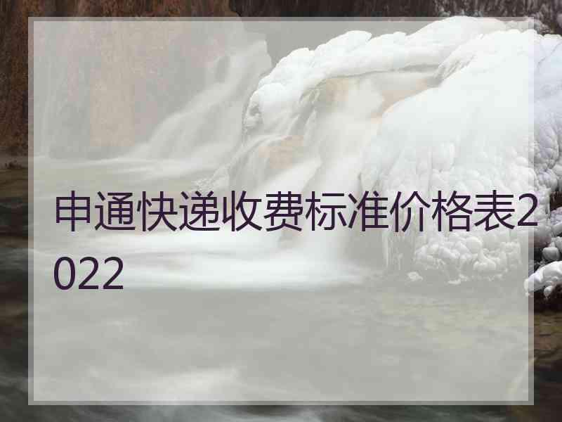 申通快递收费标准价格表2022