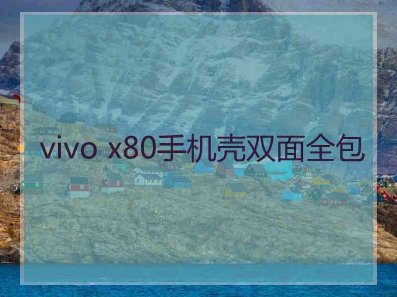 vivo x80手机壳双面全包