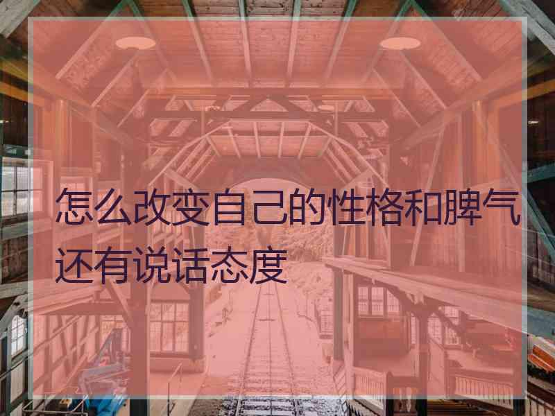 怎么改变自己的性格和脾气还有说话态度