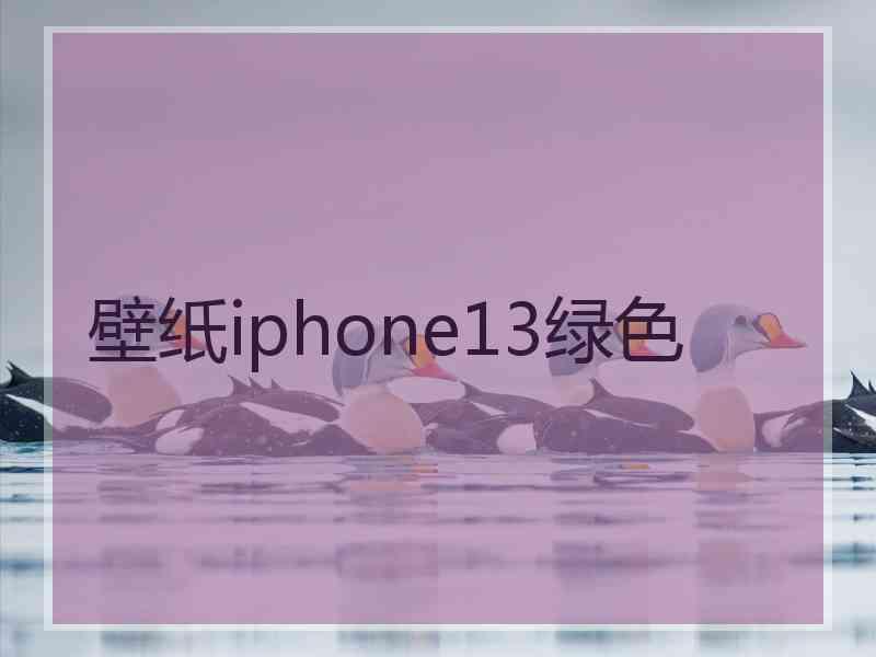 壁纸iphone13绿色