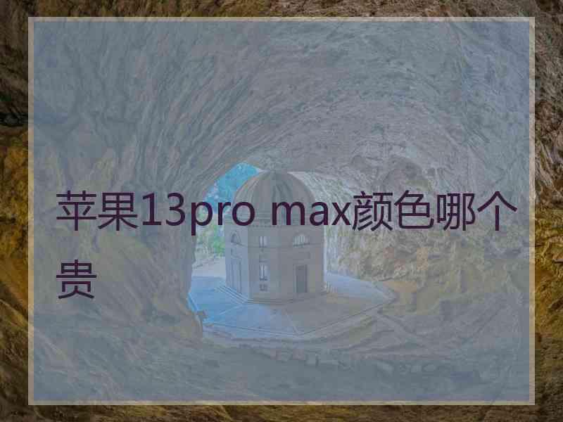 苹果13pro max颜色哪个贵