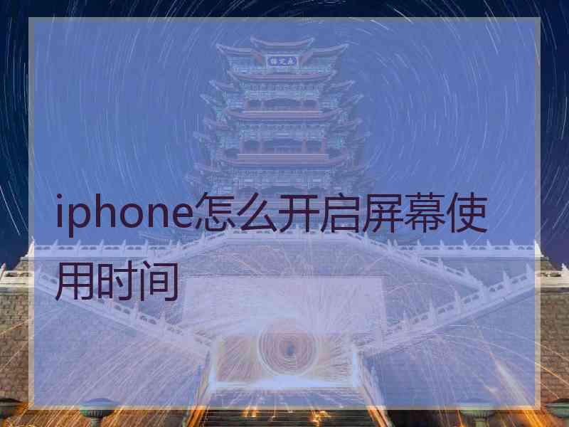 iphone怎么开启屏幕使用时间