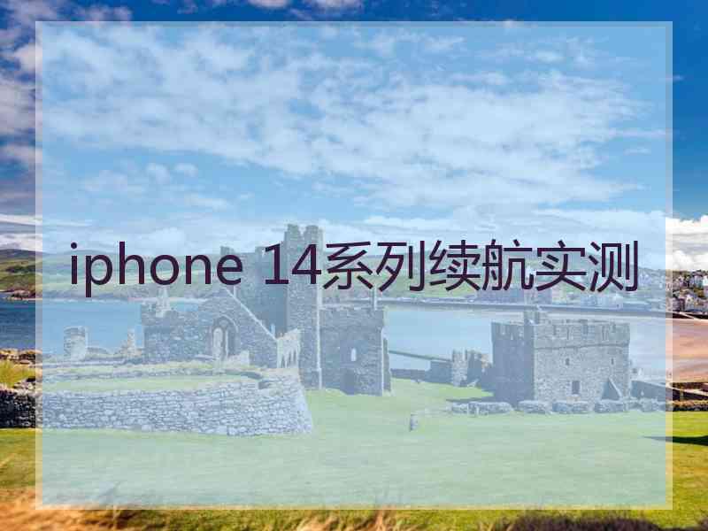 iphone 14系列续航实测