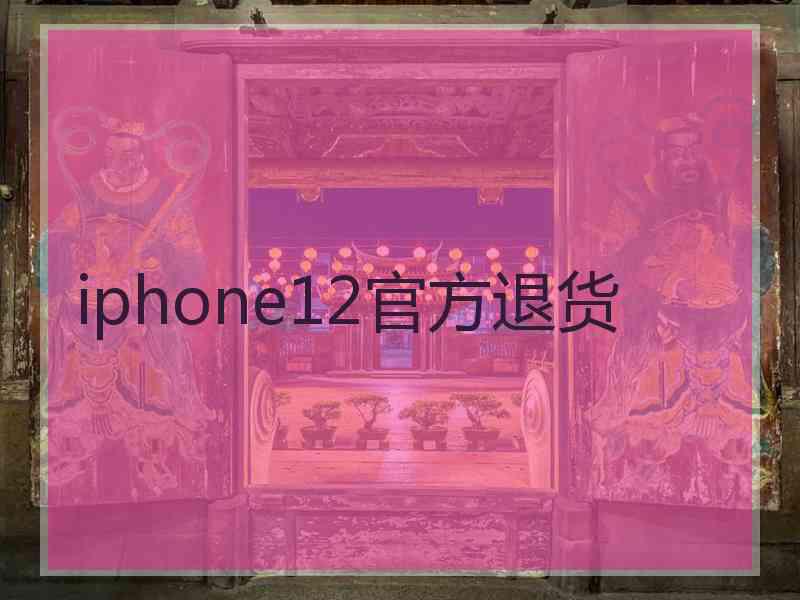 iphone12官方退货