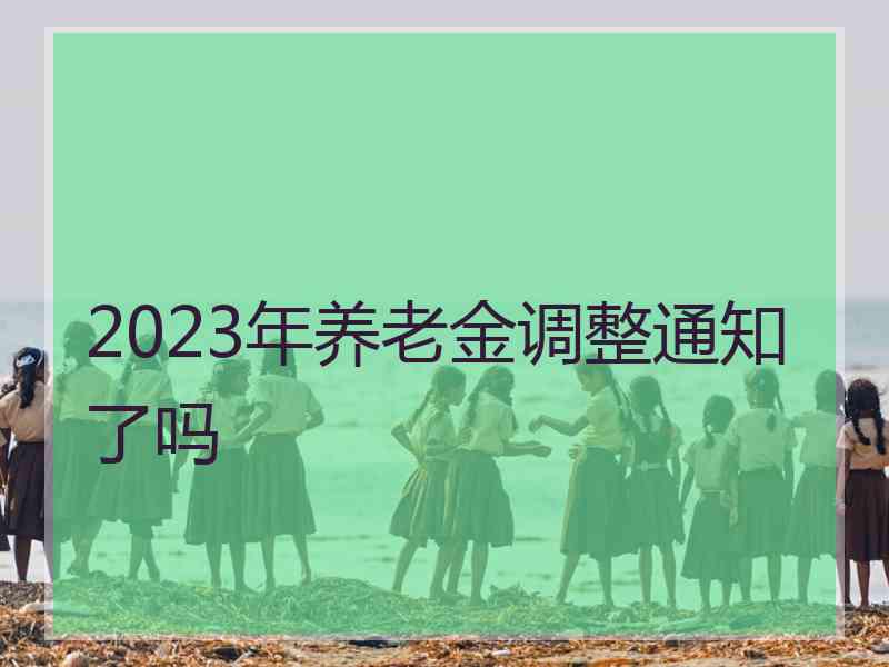 2023年养老金调整通知了吗