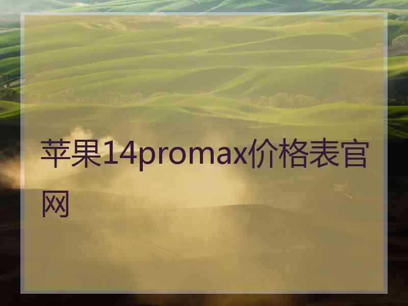 苹果14promax价格表官网