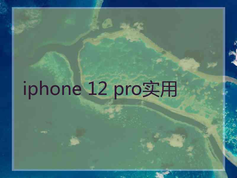 iphone 12 pro实用